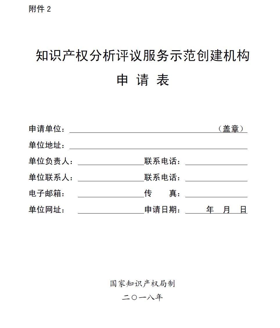 國知局：開展2018年知識產權分析評議服務示范機構培育工作的通知