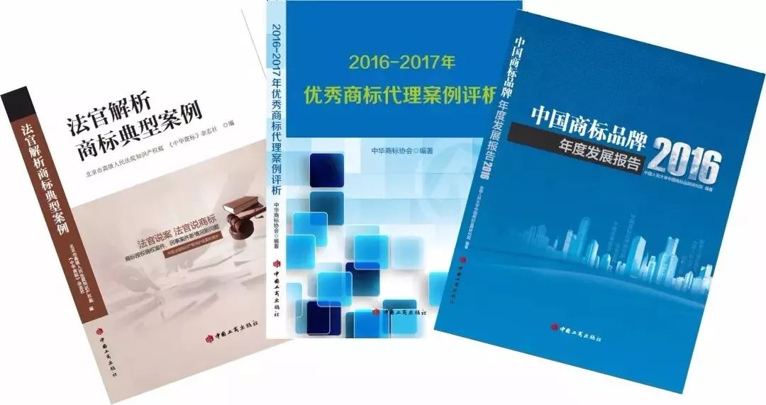 中華商標協(xié)會、中國工商出版社「商標系列新書」發(fā)布！