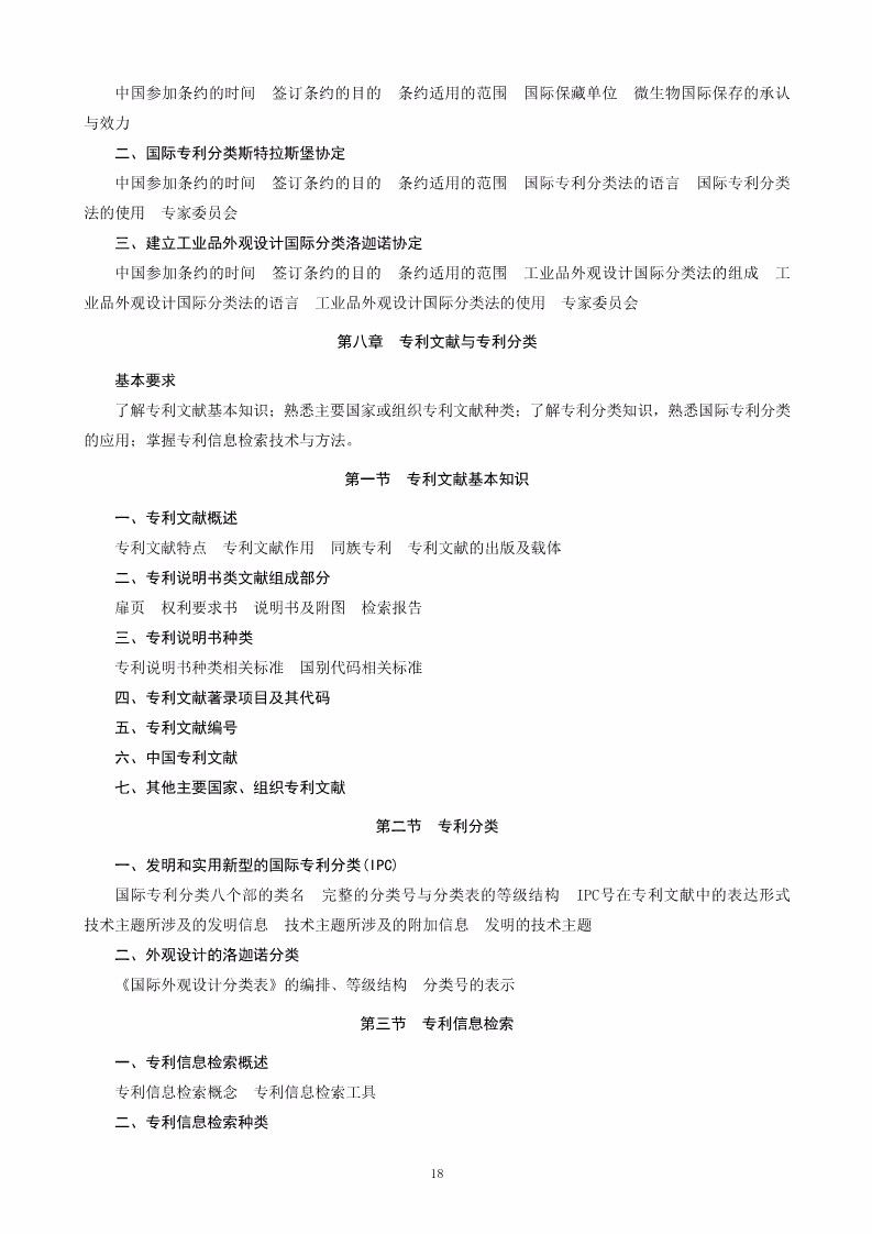 《2018年全國專利代理人資格考試大綱》全文公布！