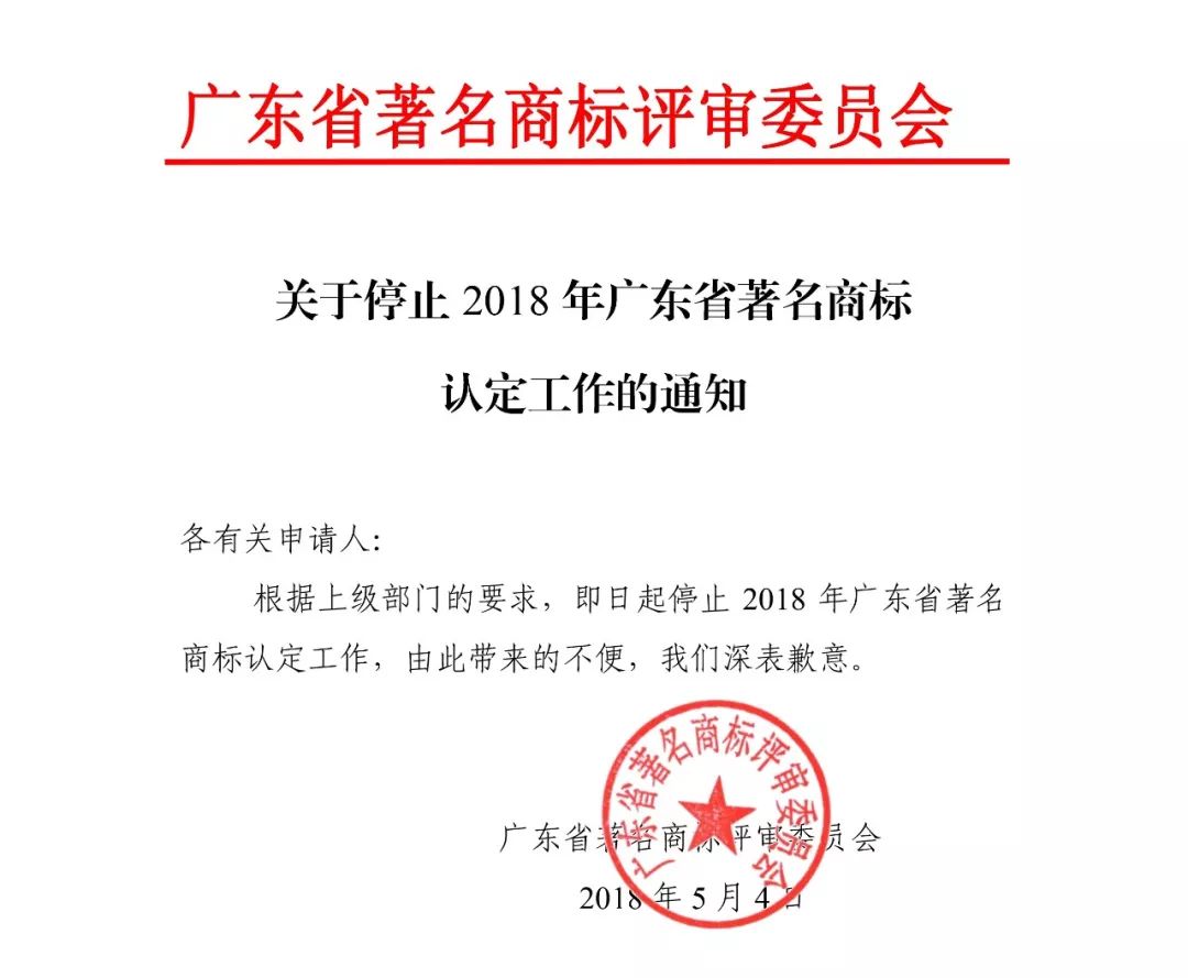 #晨報#2018年廣東省著名商標(biāo)認(rèn)定工作停止通知；甘肅籌建絲綢之路國際知識產(chǎn)權(quán)港