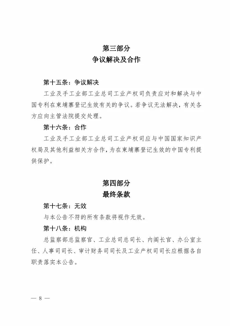 國知局：中國專利在柬埔寨登記生效的公告（附：中文參考譯文）