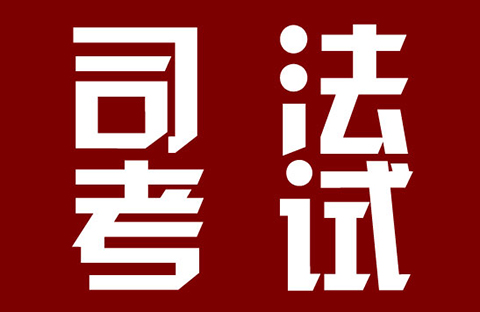 2018年司法考試新增“知識產(chǎn)權(quán)法”科目?。ㄍㄖ斍椋? title=