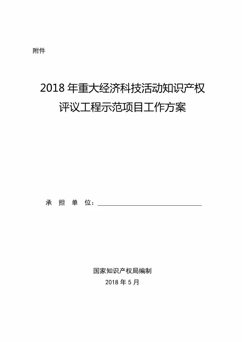 國知局：2018年重大經(jīng)濟科技活動「知識產(chǎn)權(quán)評議工程」示范項目實施通知！