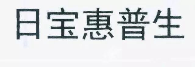 保健品“日寶惠普生”商標(biāo)VS.藥品“惠普生”商標(biāo)！究竟是否能區(qū)分？