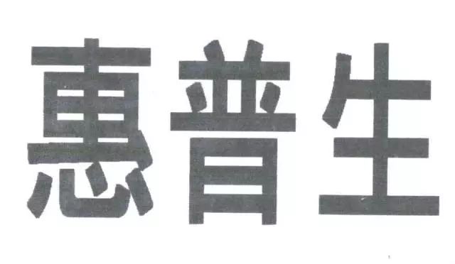 保健品“日寶惠普生”商標(biāo)VS.藥品“惠普生”商標(biāo)！究竟是否能區(qū)分？