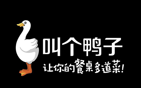 從「叫個(gè)鴨子」商標(biāo)，看「不良影響」判定中的尷尬