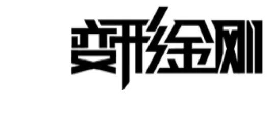 2018最新「商標(biāo)異議審查工作」解讀！