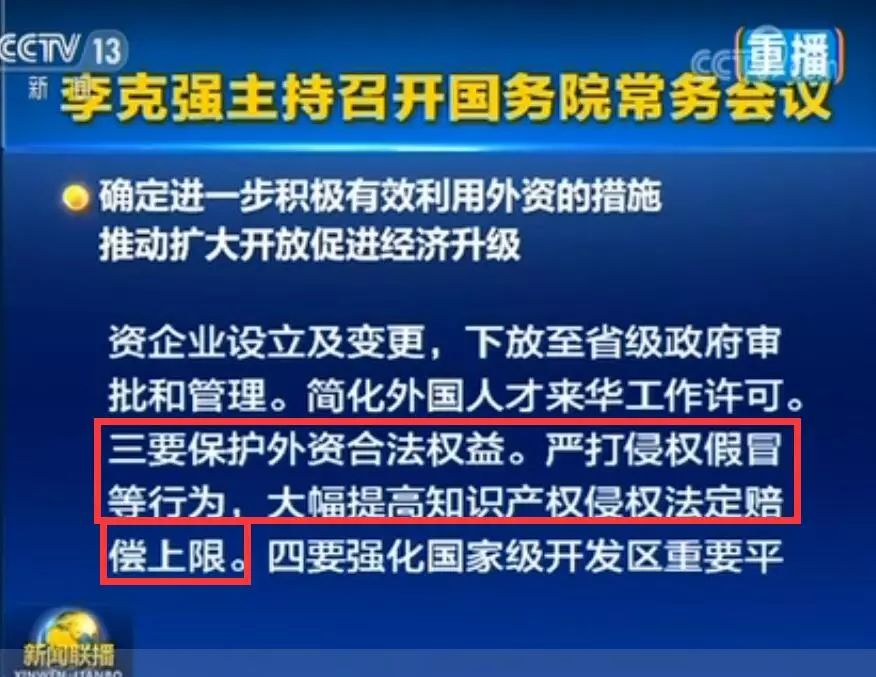 李克強：保護外資合法權益！大幅提高知識產(chǎn)權侵權法定賠償上限！