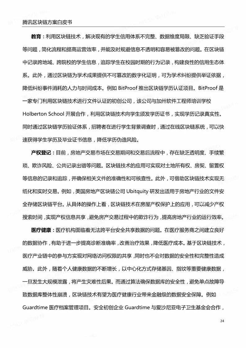 《騰訊區(qū)塊鏈白皮書》全文