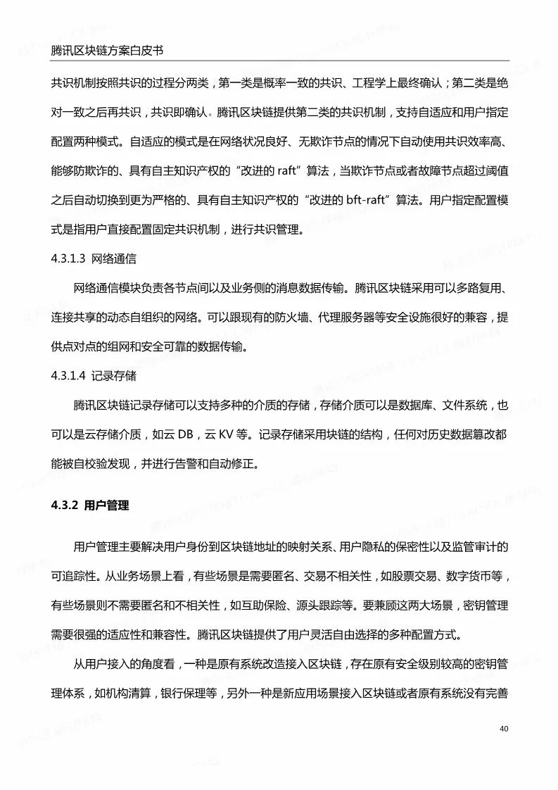 《騰訊區(qū)塊鏈白皮書》全文