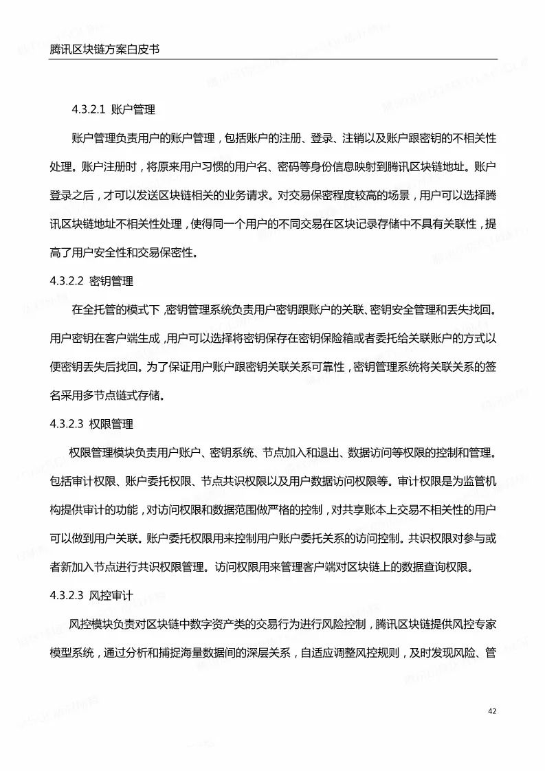 《騰訊區(qū)塊鏈白皮書》全文