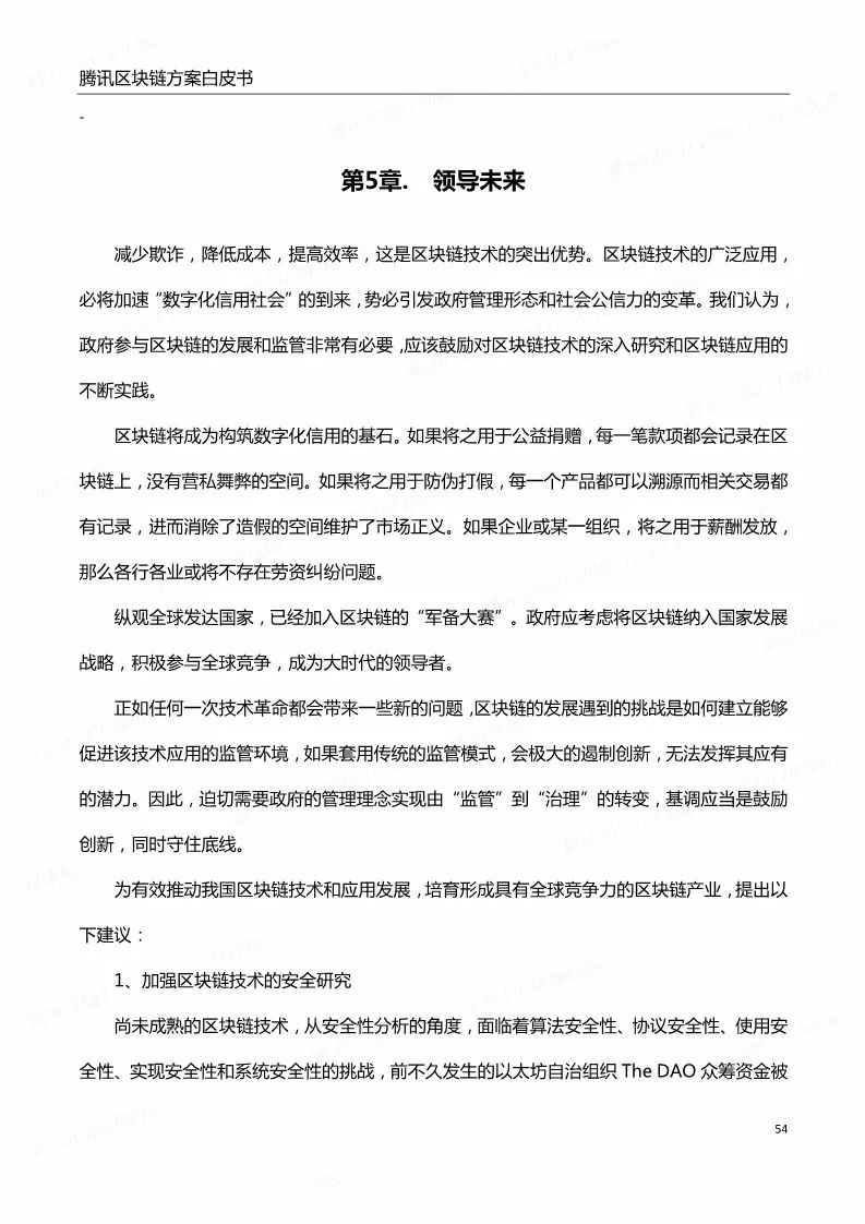 《騰訊區(qū)塊鏈白皮書》全文