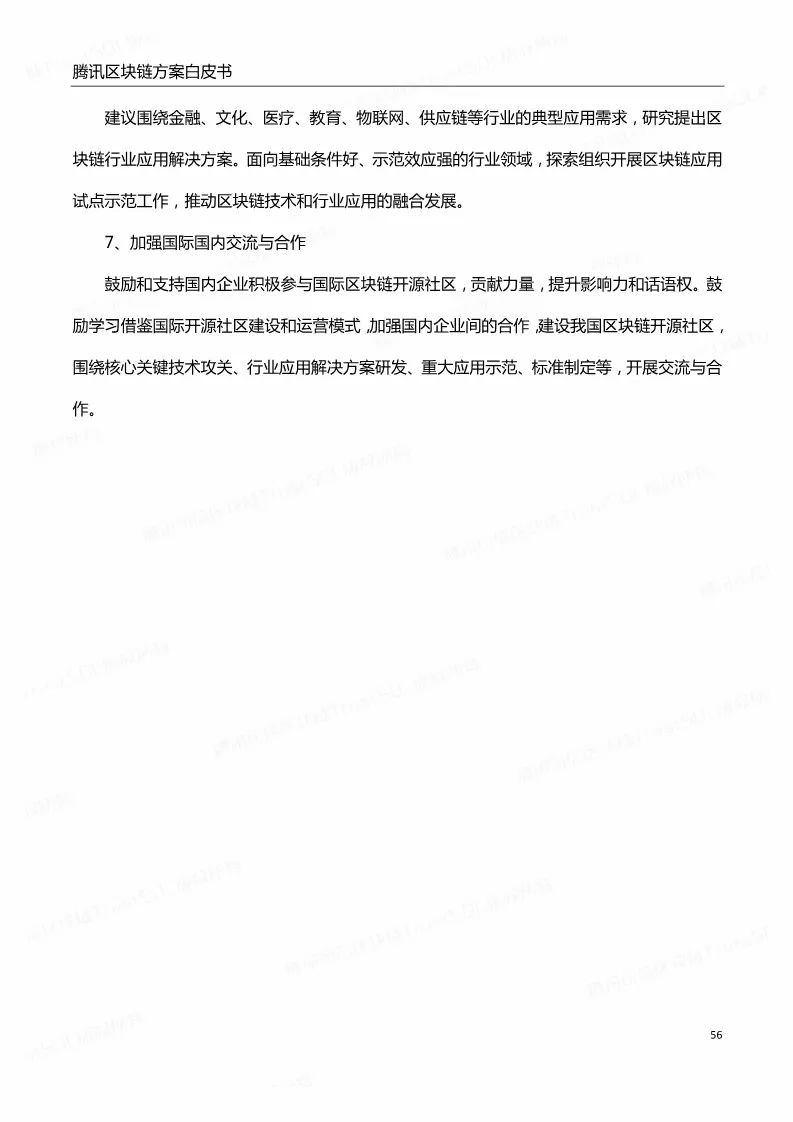 《騰訊區(qū)塊鏈白皮書》全文