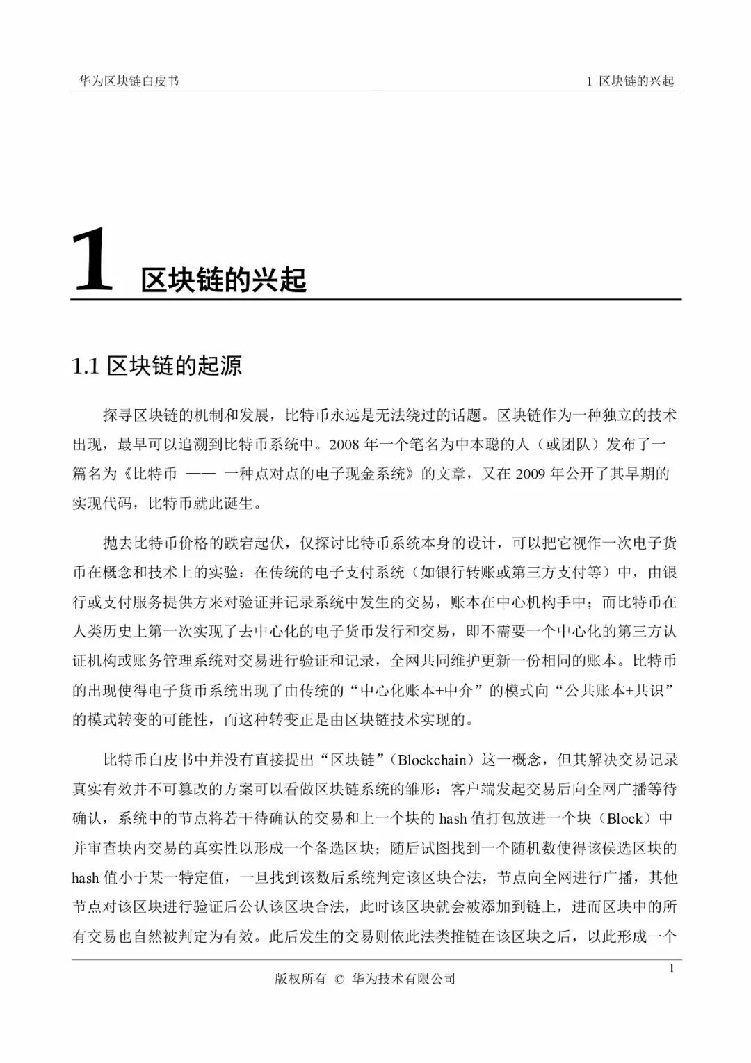 《華為區(qū)塊鏈白皮書》全文