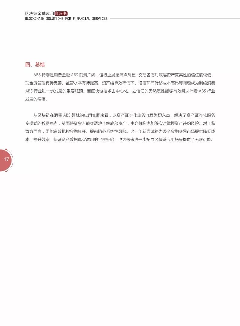 《區(qū)塊鏈金融應用白皮書》全文