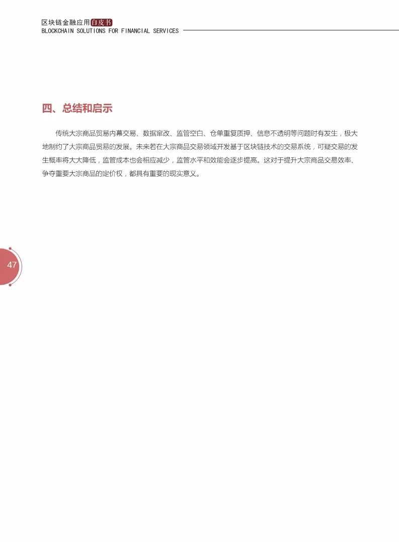 《區(qū)塊鏈金融應用白皮書》全文