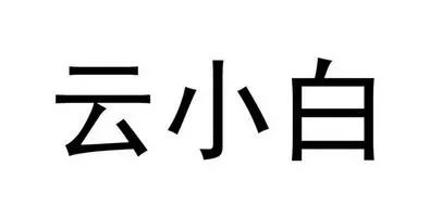 稱被惡意模仿，江小白起訴云小白商標無效，這瓶小酒勝出的會是誰？