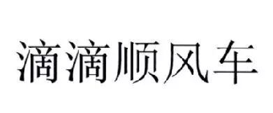 “滴滴順風(fēng)車”注冊遇阻，都含有“滴滴”的服務(wù)如何區(qū)分？