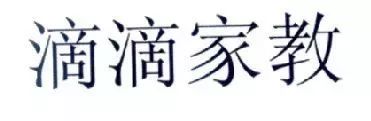 “滴滴順風(fēng)車”注冊遇阻，都含有“滴滴”的服務(wù)如何區(qū)分？