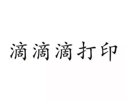 “滴滴順風(fēng)車”注冊遇阻，都含有“滴滴”的服務(wù)如何區(qū)分？