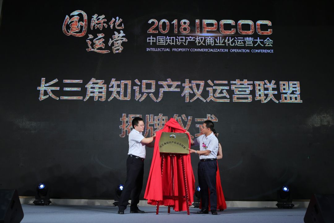 構建上海知識產權樞紐港！2018 IPCOC「中國知識產權商業(yè)化運營大會」隆重舉辦！