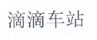 “滴滴車站”商標(biāo)經(jīng)北京知識(shí)產(chǎn)權(quán)法院審理未獲準(zhǔn)注冊(cè)