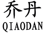 北知院審結“喬丹QIAODAN”系列商標駁回復審行政糾紛案