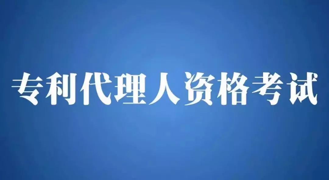 2018年全國專利代理人資格考試即將開始報(bào)名！有關(guān)事項(xiàng)公布