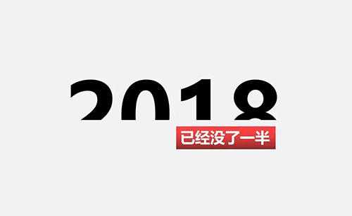 2018上半年，再見！