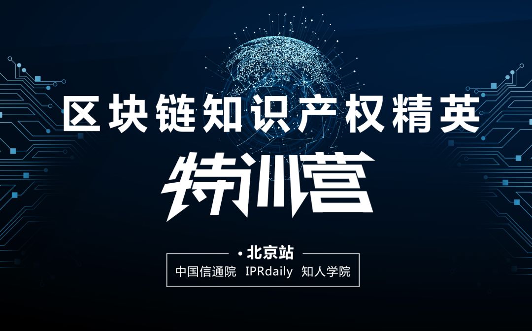 報名！首個「區(qū)塊鏈知識產(chǎn)權(quán)精英特訓(xùn)營」來啦！