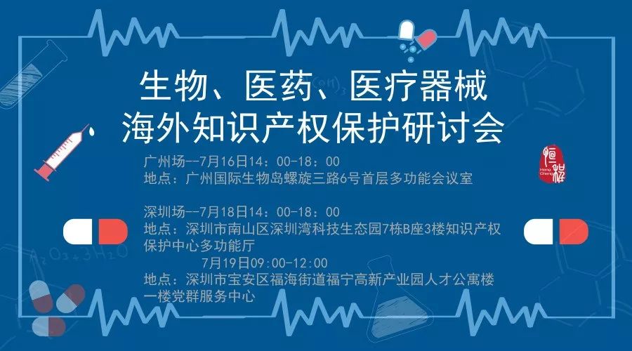 盤點：「生物、醫(yī)藥、醫(yī)療器械」海外知識產(chǎn)權保護研討會亮點