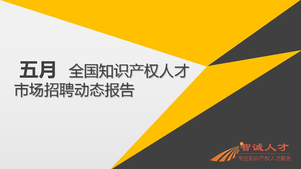 2018年5月份「知識產(chǎn)權(quán)行業(yè)人才流動」報告（全文）