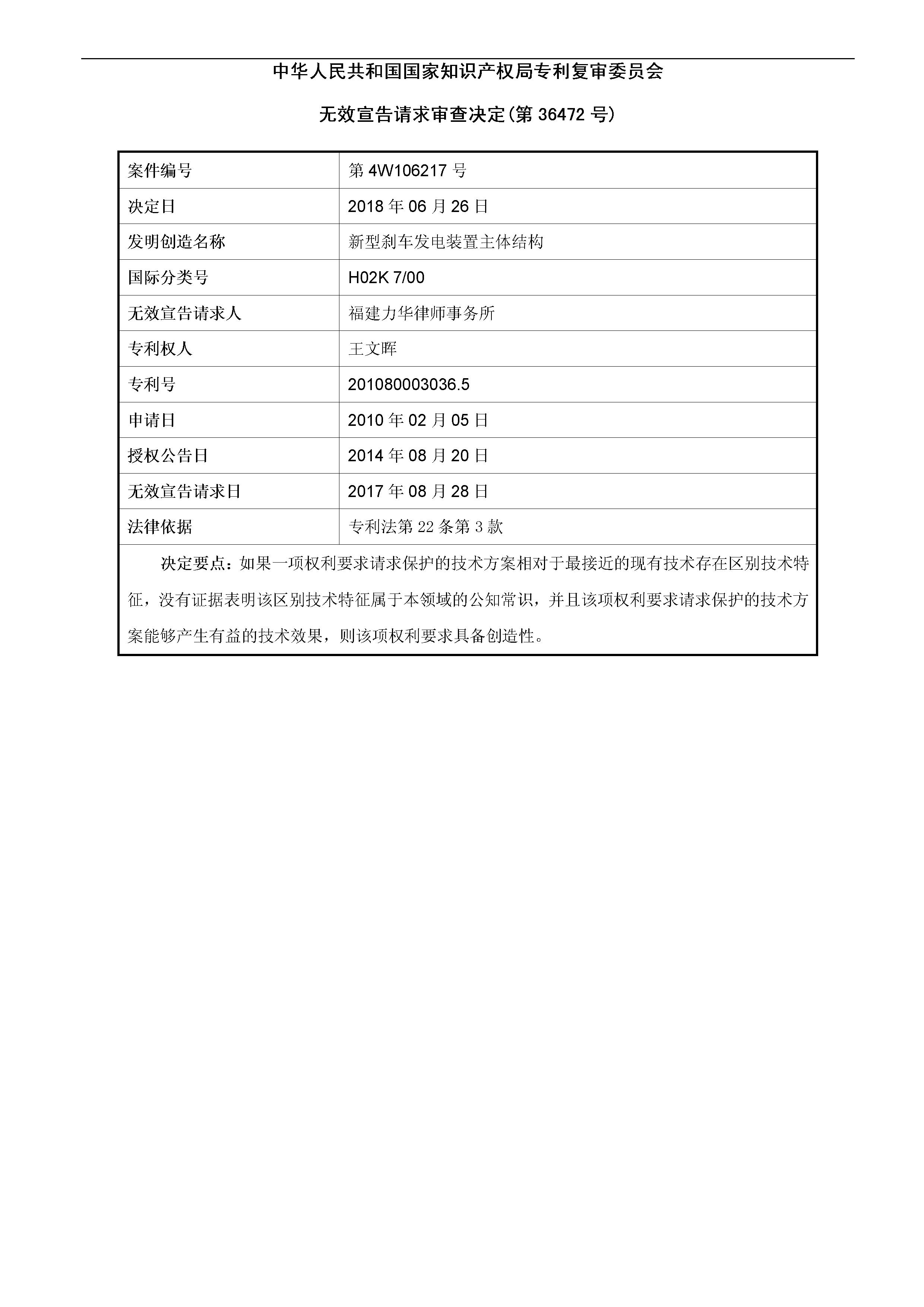 一種「新型剎車發(fā)電裝置主體結構」的專利有效維持決定書（全文）