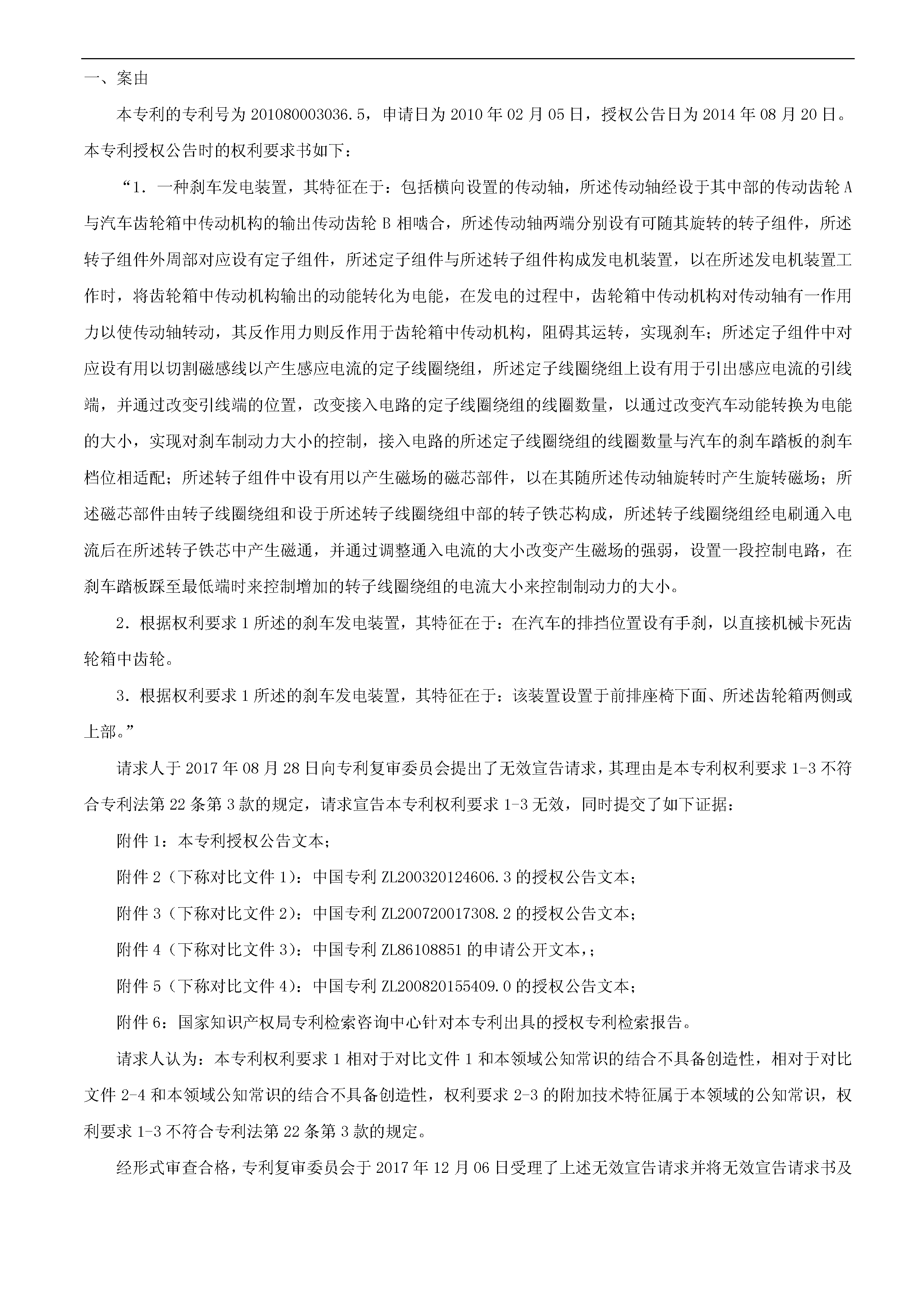 一種「新型剎車發(fā)電裝置主體結構」的專利有效維持決定書（全文）