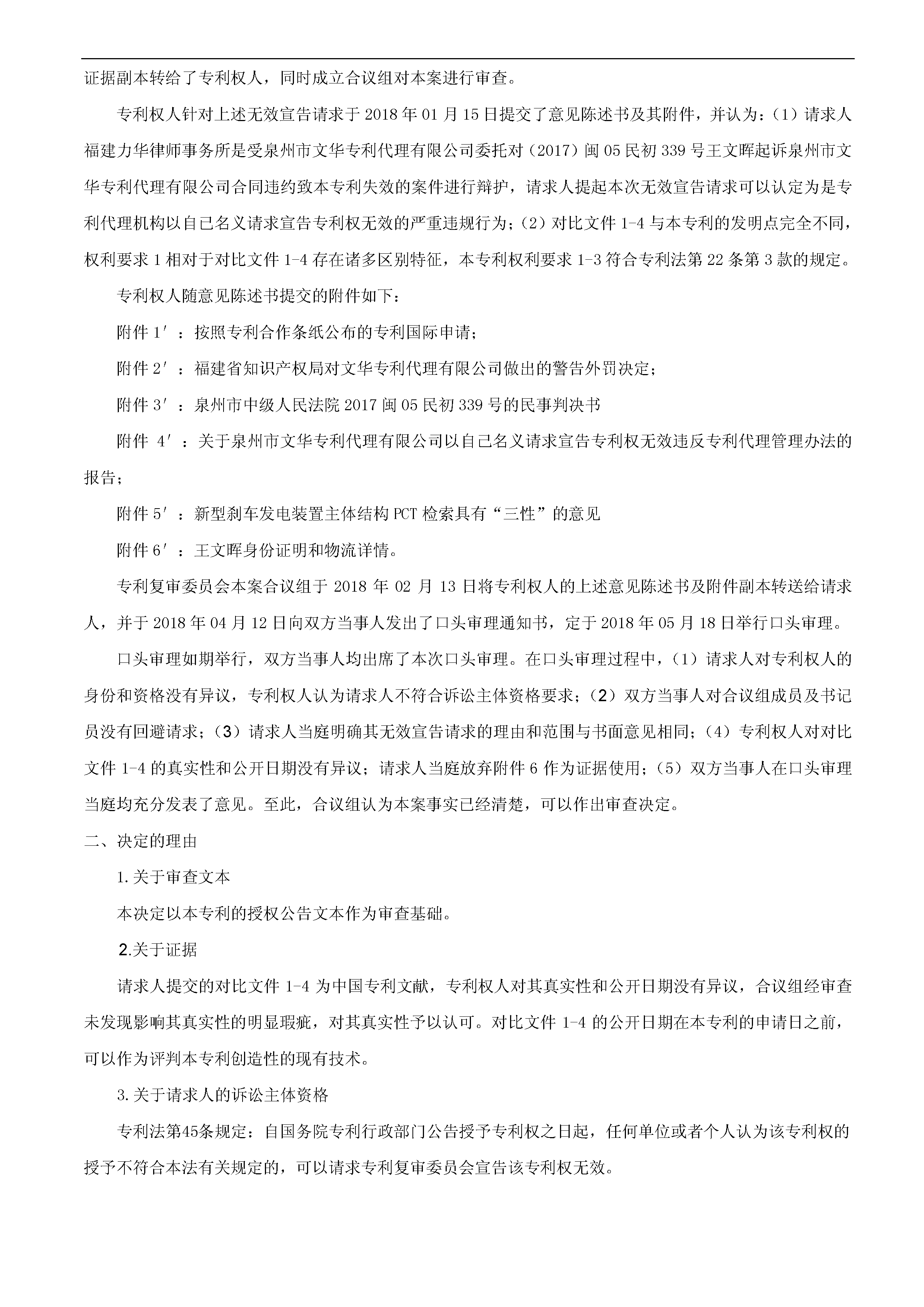 一種「新型剎車(chē)發(fā)電裝置主體結(jié)構(gòu)」的專(zhuān)利有效維持決定書(shū)（全文）