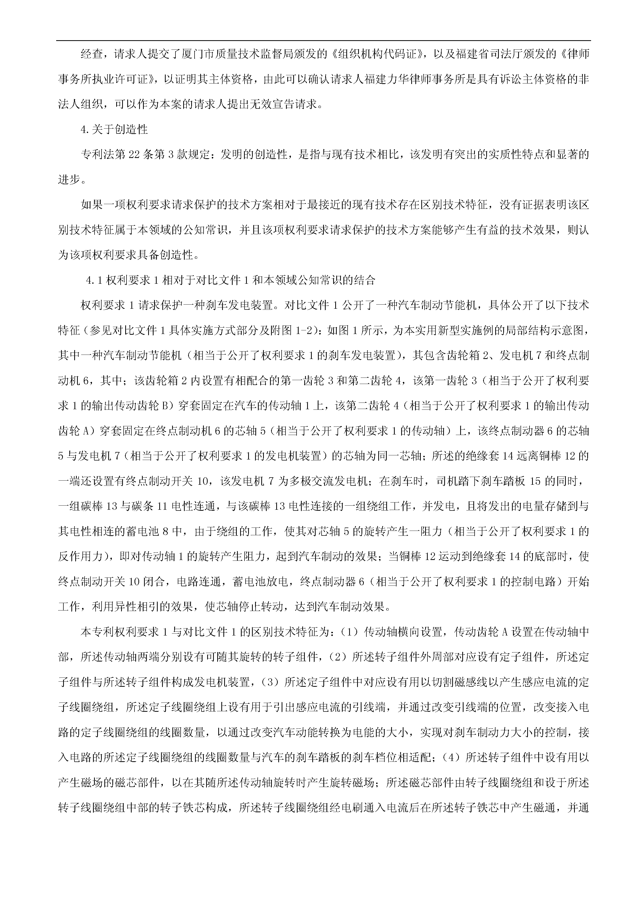 一種「新型剎車發(fā)電裝置主體結構」的專利有效維持決定書（全文）