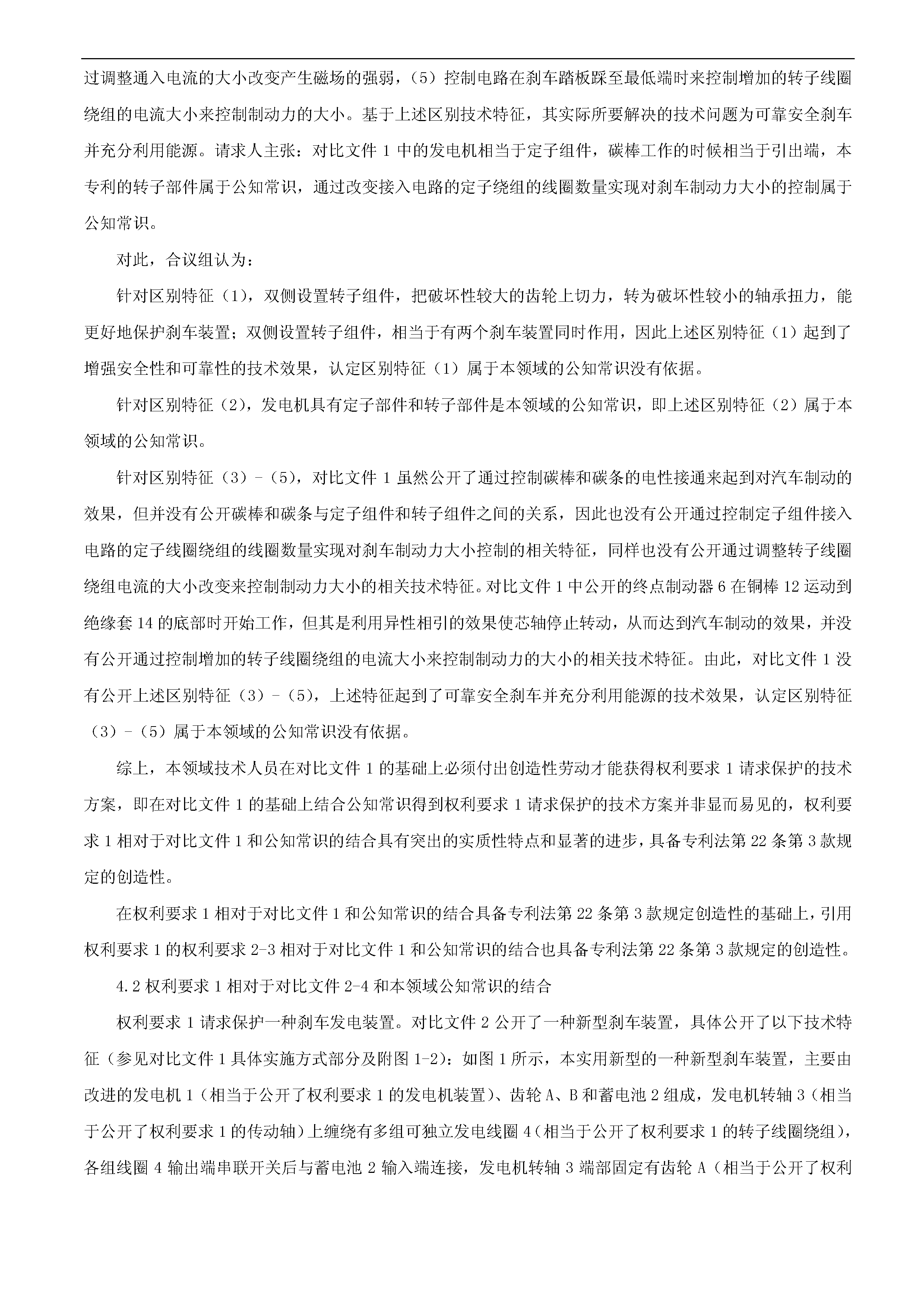 一種「新型剎車(chē)發(fā)電裝置主體結(jié)構(gòu)」的專(zhuān)利有效維持決定書(shū)（全文）