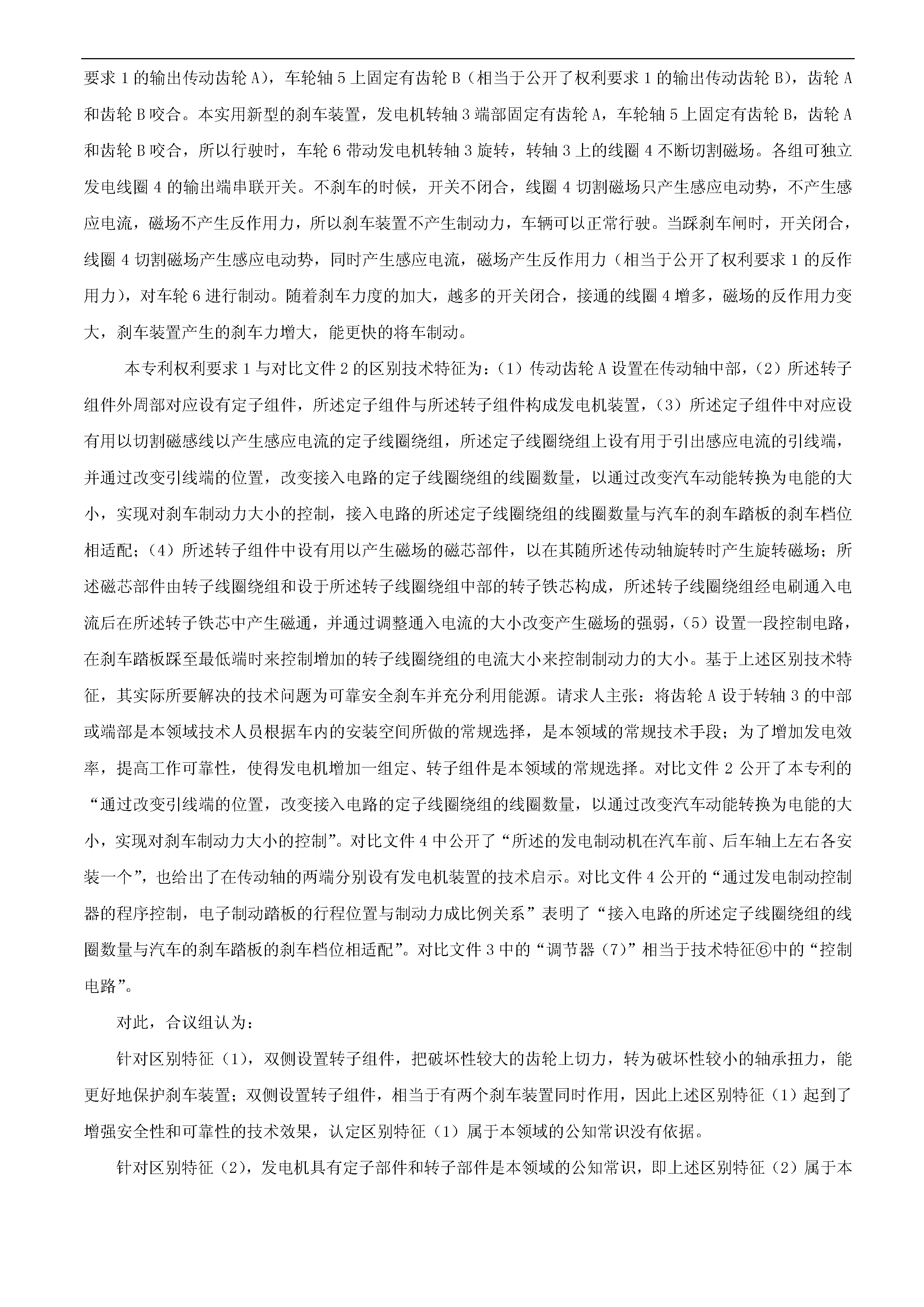 一種「新型剎車(chē)發(fā)電裝置主體結(jié)構(gòu)」的專(zhuān)利有效維持決定書(shū)（全文）