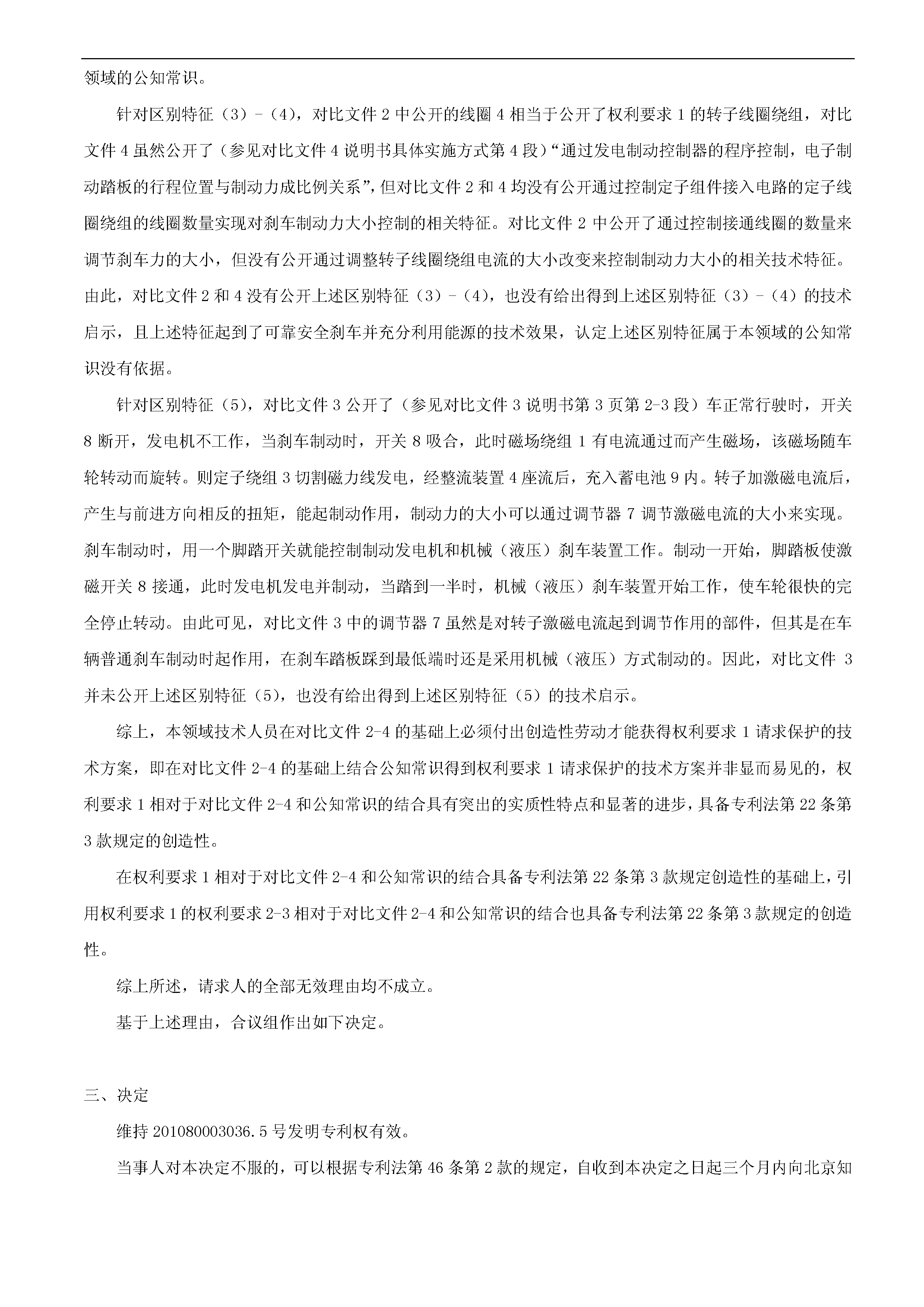 一種「新型剎車(chē)發(fā)電裝置主體結(jié)構(gòu)」的專(zhuān)利有效維持決定書(shū)（全文）