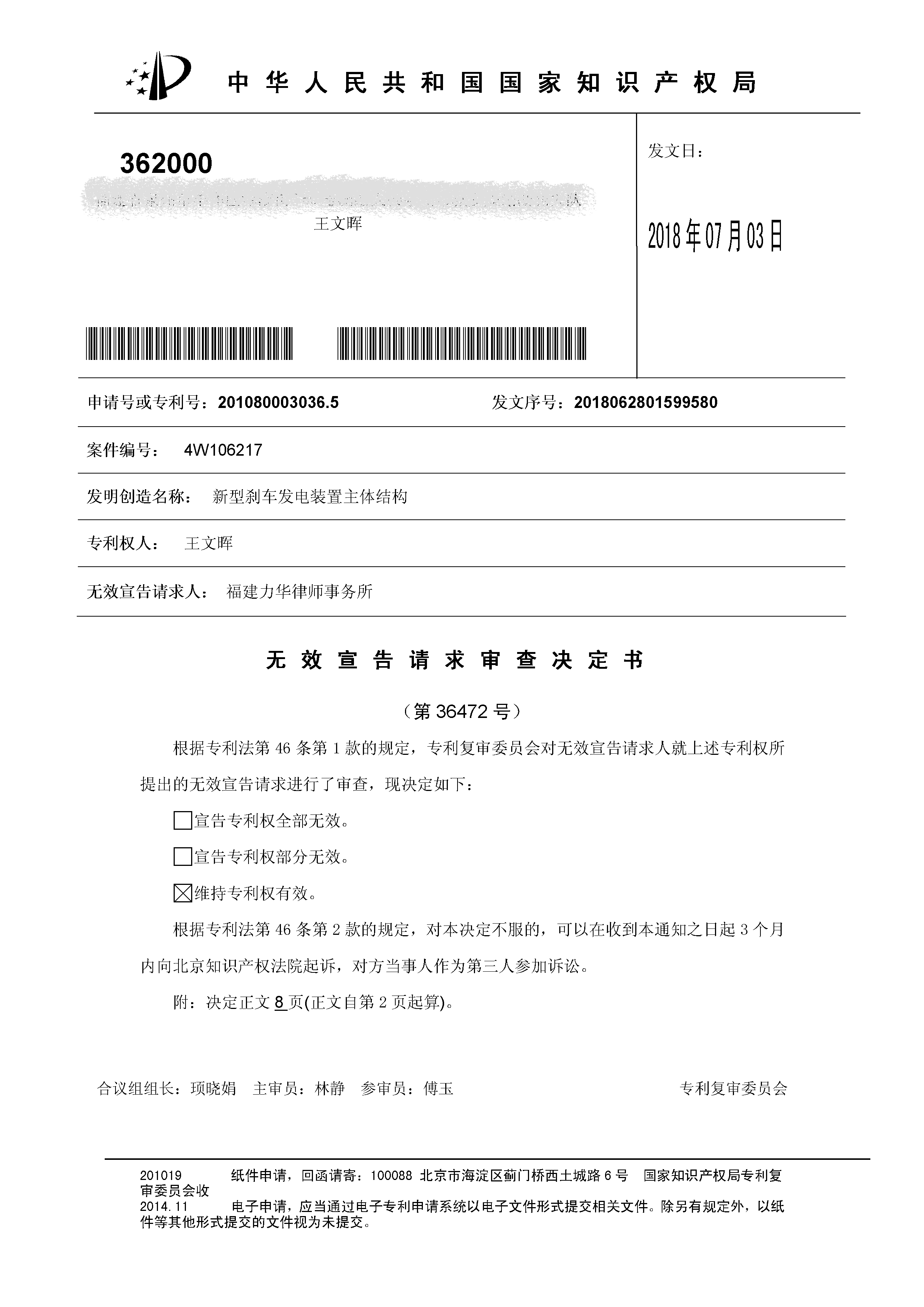 一種「新型剎車發(fā)電裝置主體結構」的專利有效維持決定書（全文）