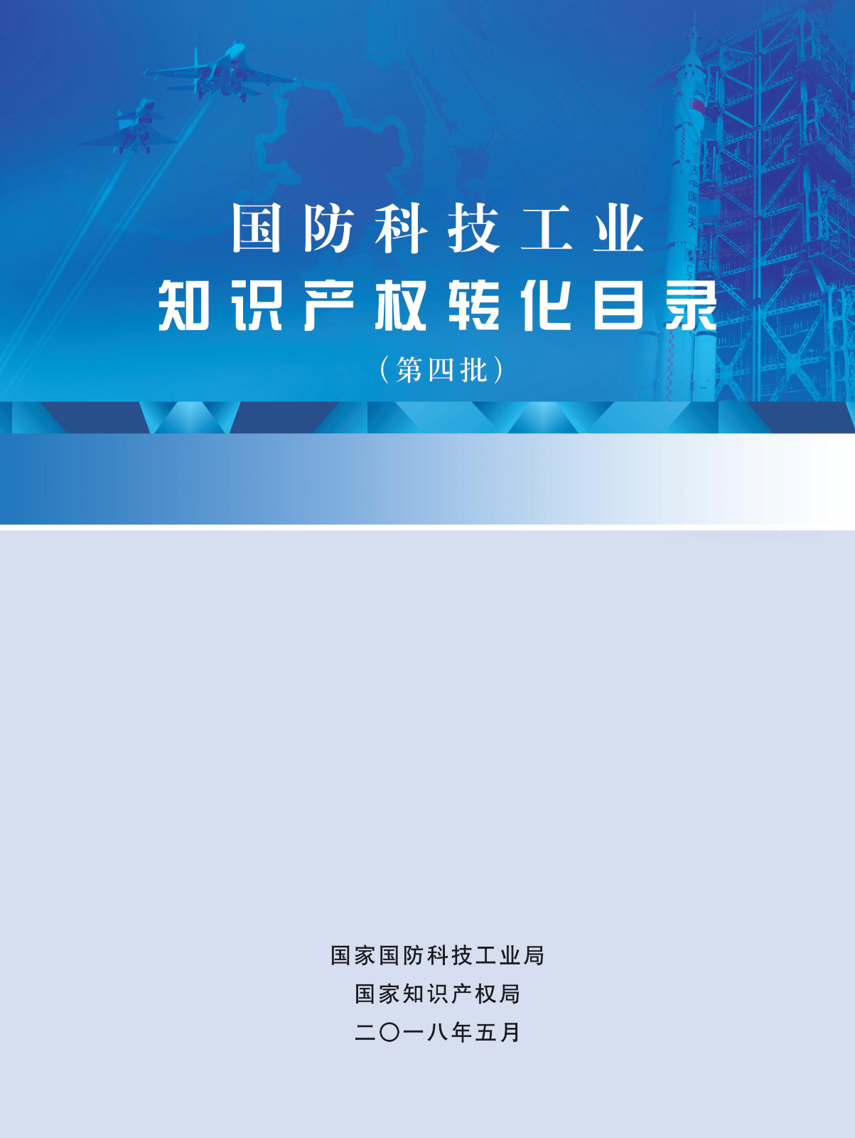 國(guó)防科技工業(yè)知識(shí)產(chǎn)權(quán)轉(zhuǎn)化目錄（第四批）名單發(fā)布！