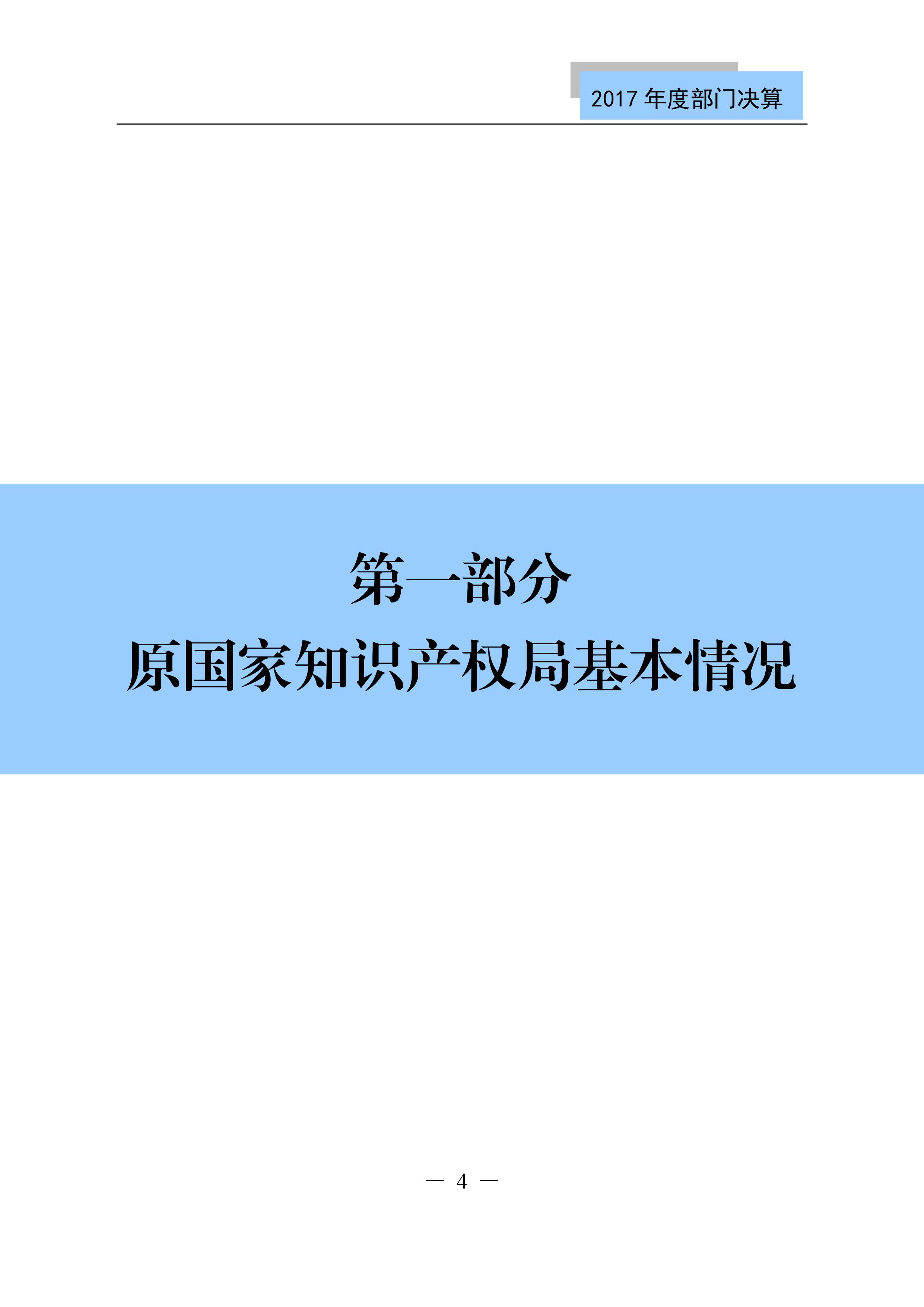 原國(guó)家知識(shí)產(chǎn)權(quán)局2017年度部門(mén)決算（全文）