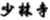 從美食烹飪到商標(biāo)審查 ！一名商標(biāo)獨(dú)任審查員的工作有感！