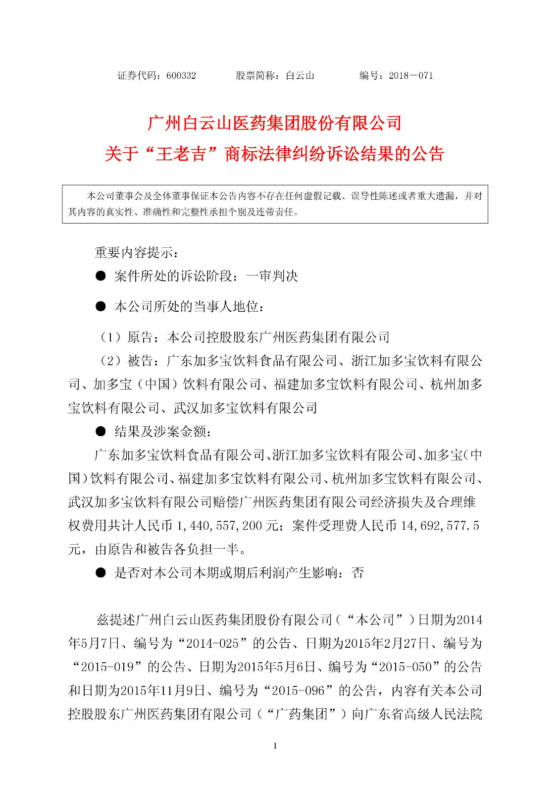 【重磅】加多寶賠償14.4億元！“王老吉”商標案件一審判決