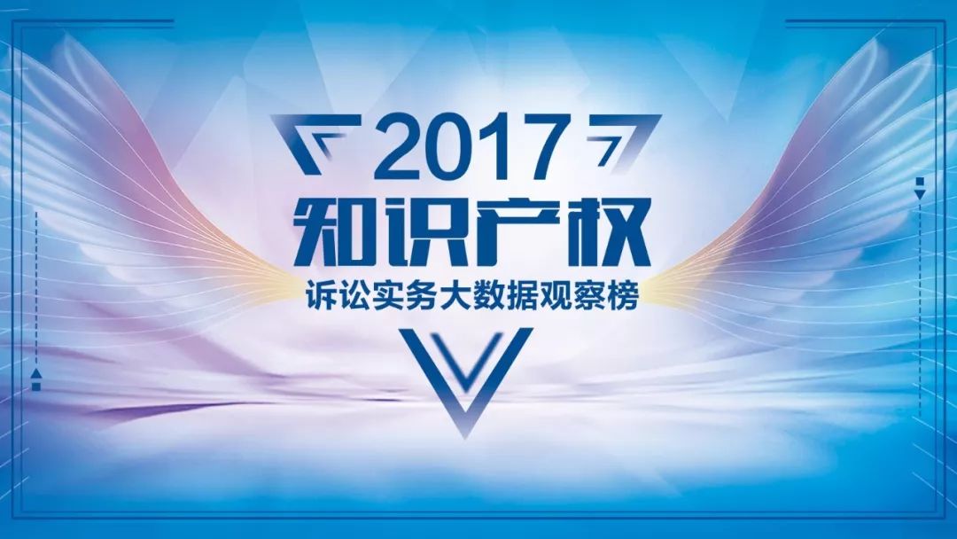 「2017知識產(chǎn)權訴訟實務榜單」首批評審專家名單公布!