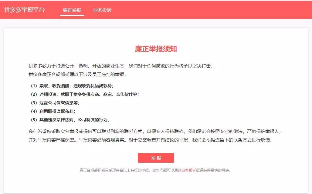 拼多多官網(wǎng)設置“廉正舉報”，不如設置“打假舉報”！