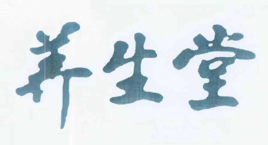 “養(yǎng)生堂”商標(biāo)權(quán)屬之爭，誰才是最后贏家？