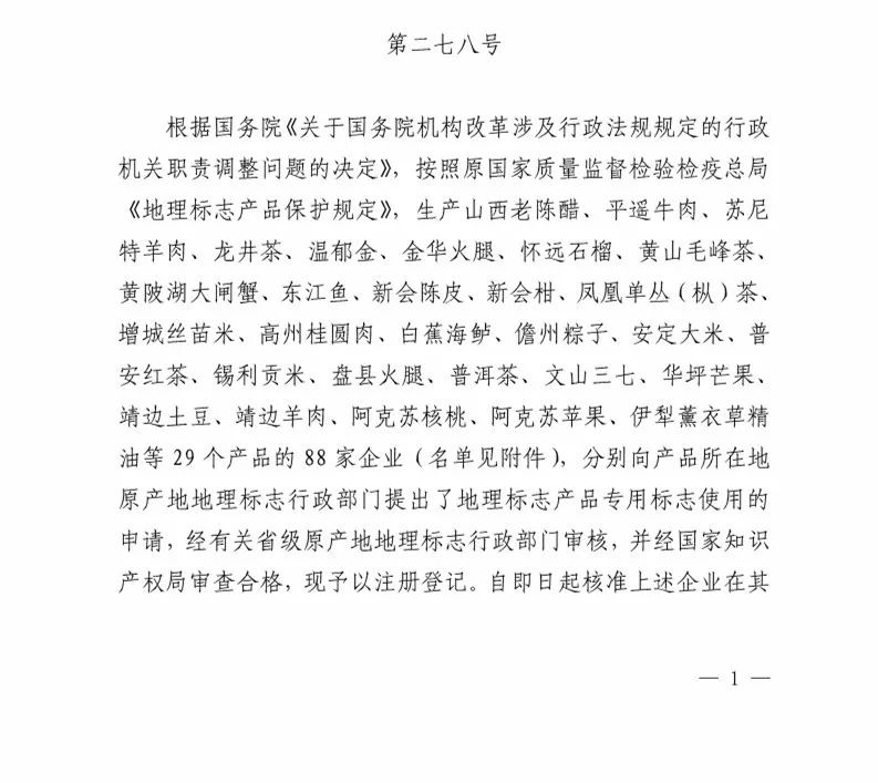 國知局：核準88家企業(yè)使用地理標志產品專用標志（附企業(yè)名單）