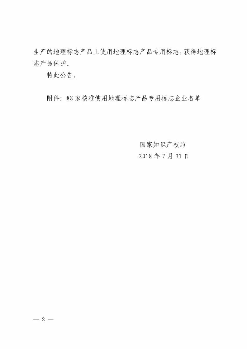 國(guó)知局：核準(zhǔn)88家企業(yè)使用地理標(biāo)志產(chǎn)品專(zhuān)用標(biāo)志（附企業(yè)名單）