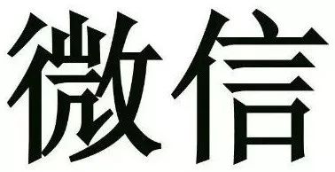 京知一審審結(jié)“微信”商標無效行政糾紛案